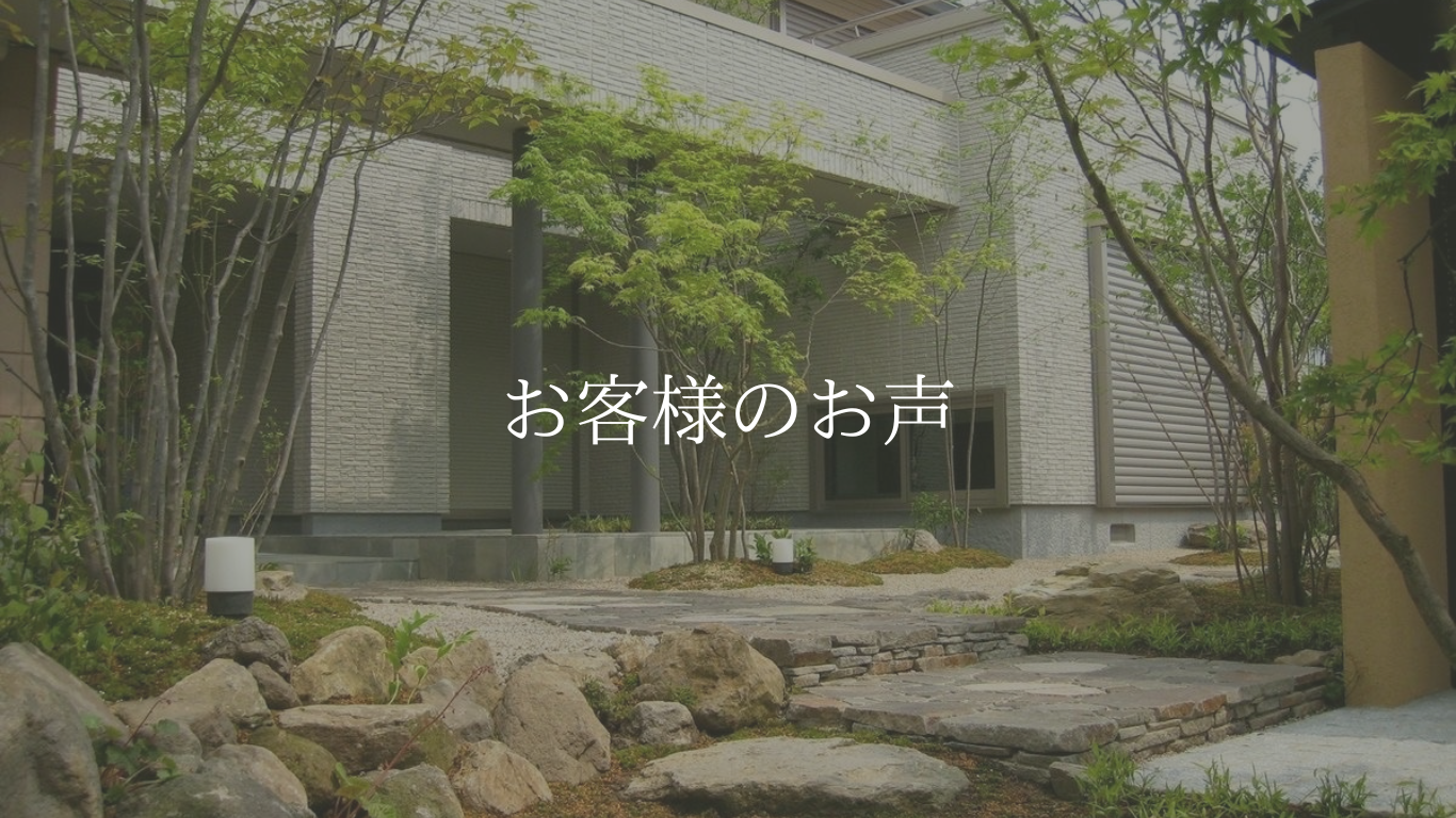 お客様の声 - 庭木の剪定・伐採など造園業をサポート