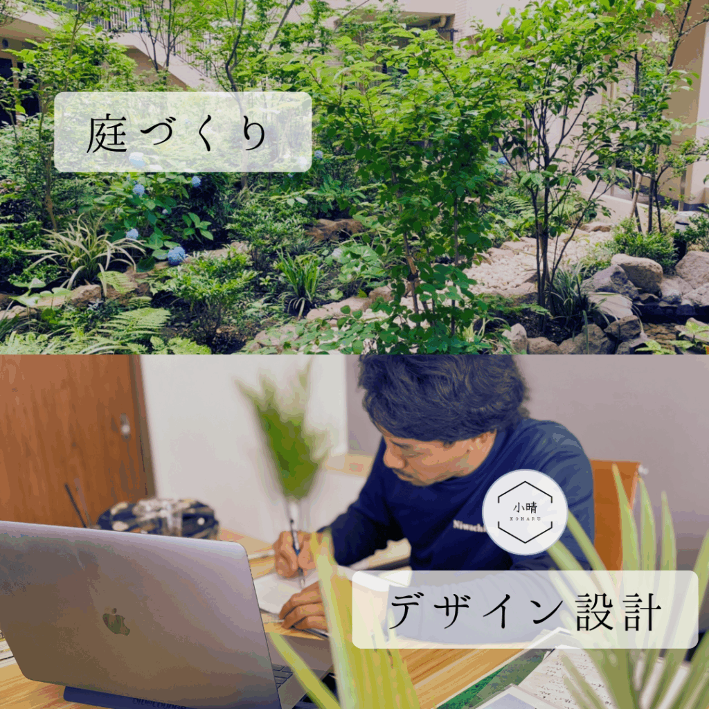 庭づくり