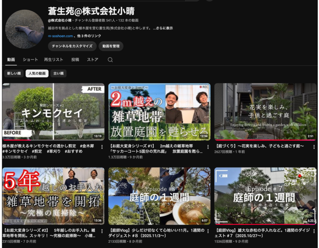 越谷市の植木屋 YouTube
